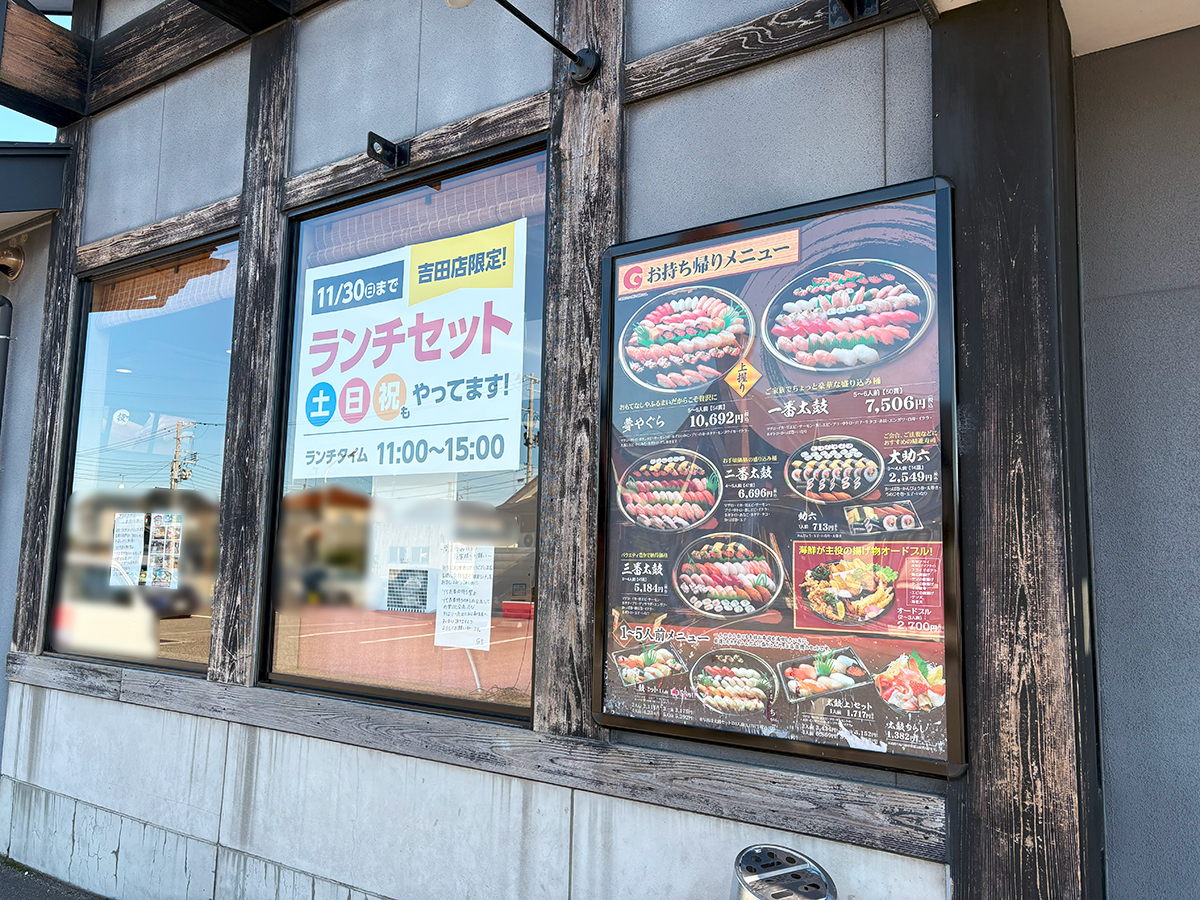 『廻る鼓響 吉田店』