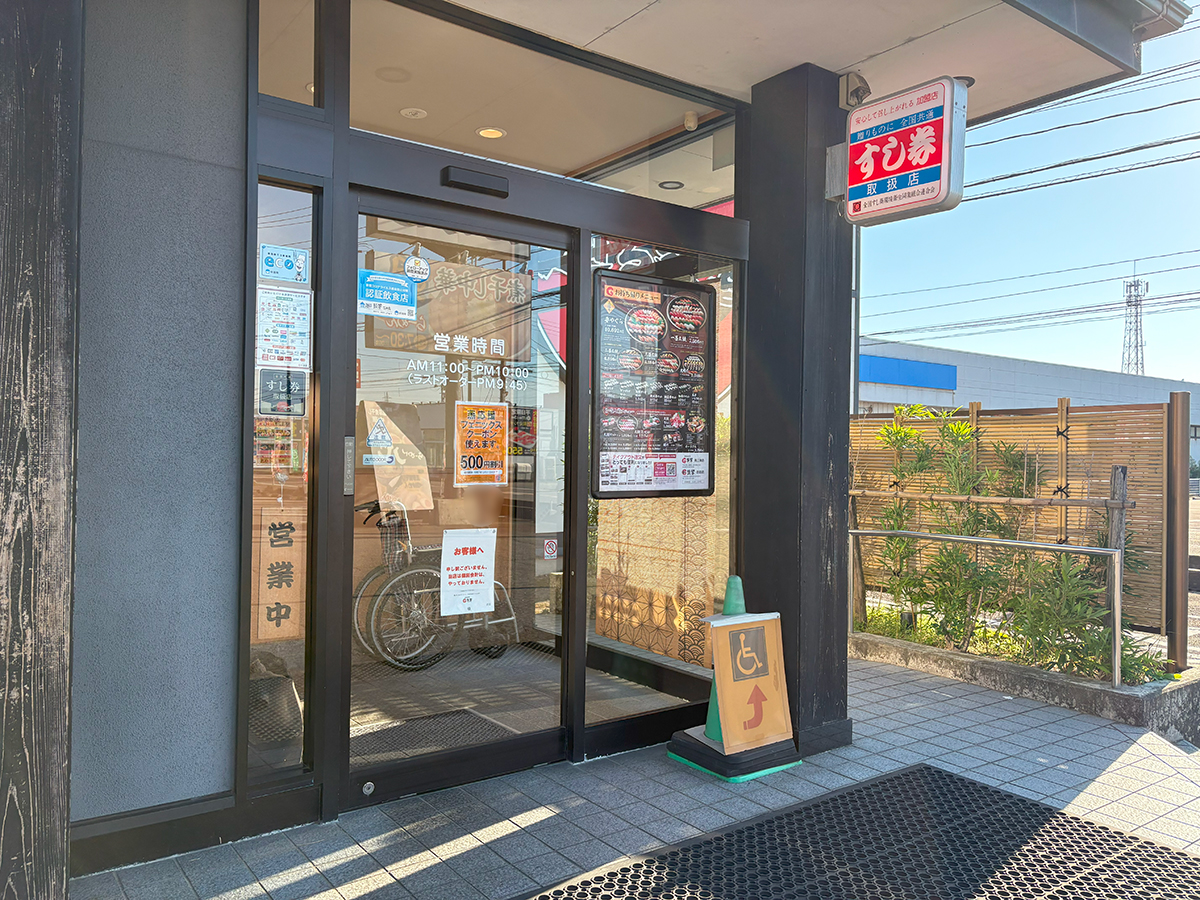 『廻る鼓響 吉田店』