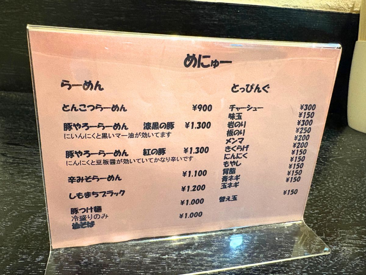 ら〜めん豚やろーのメニュー