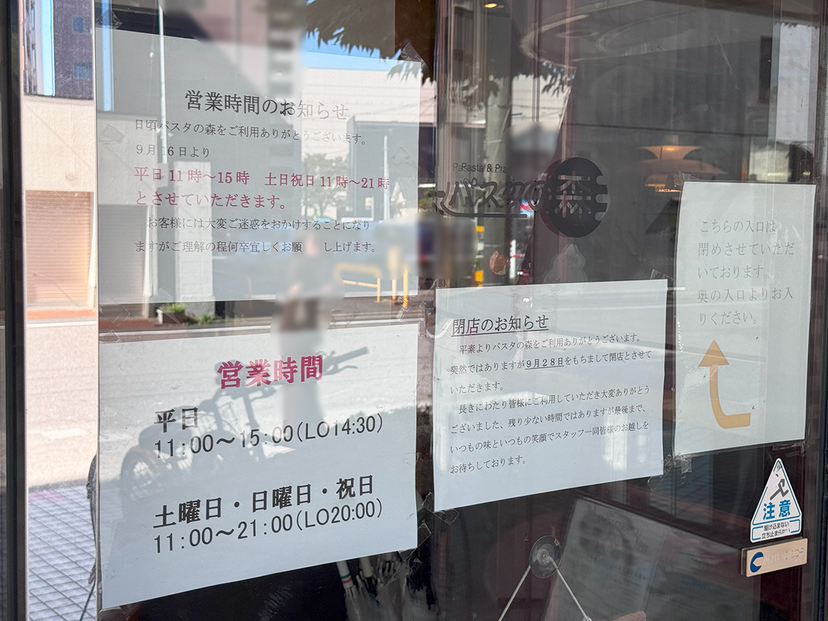 パスタの森 万代店のお知らせ