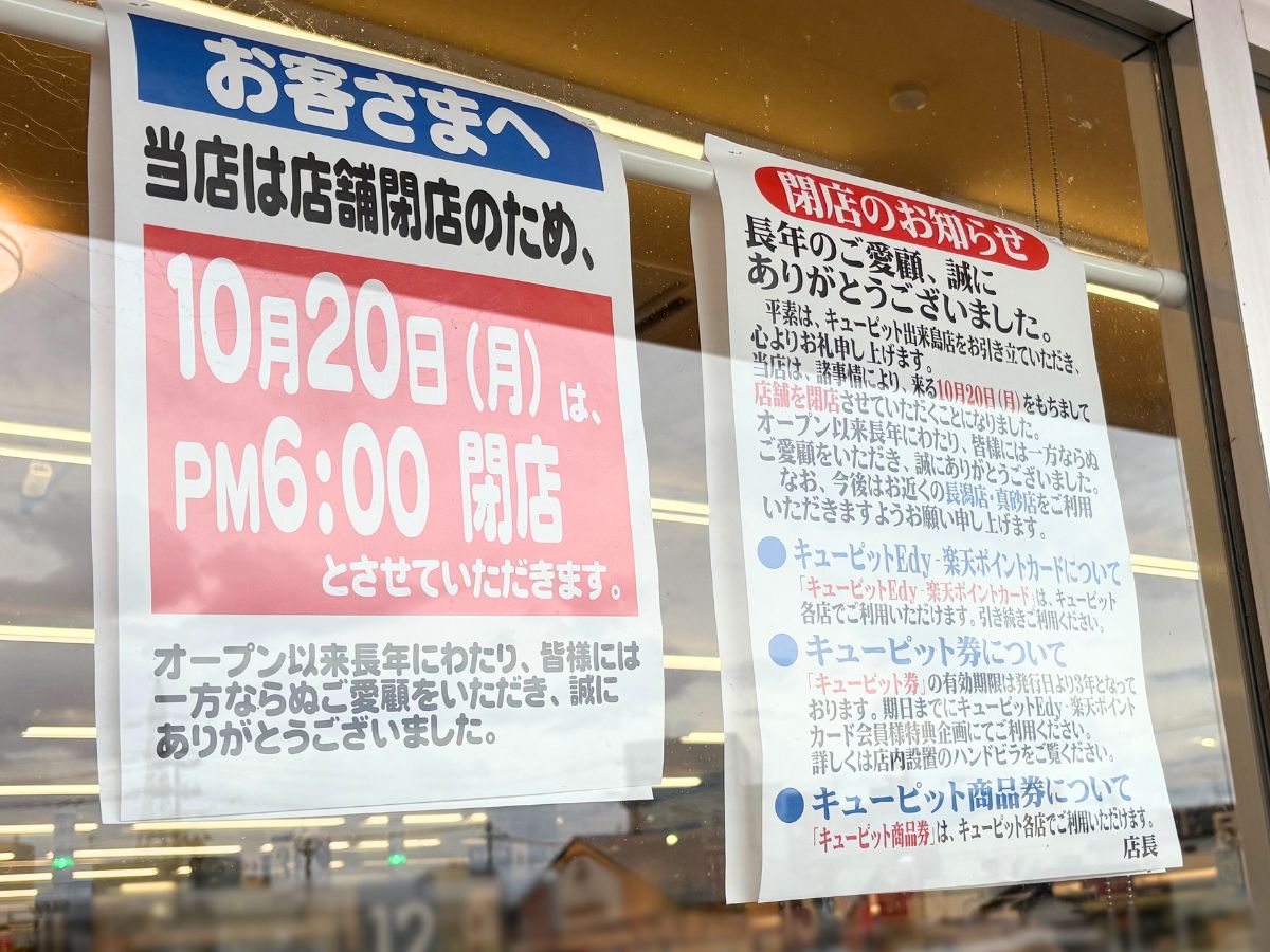 キューピッド 出来島店の閉店のお知らせ