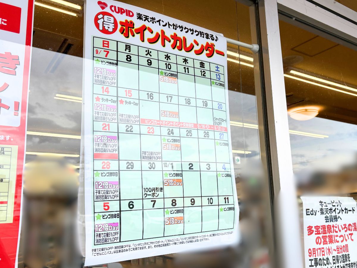 キューピッド 出来島店のポイントカレンダー