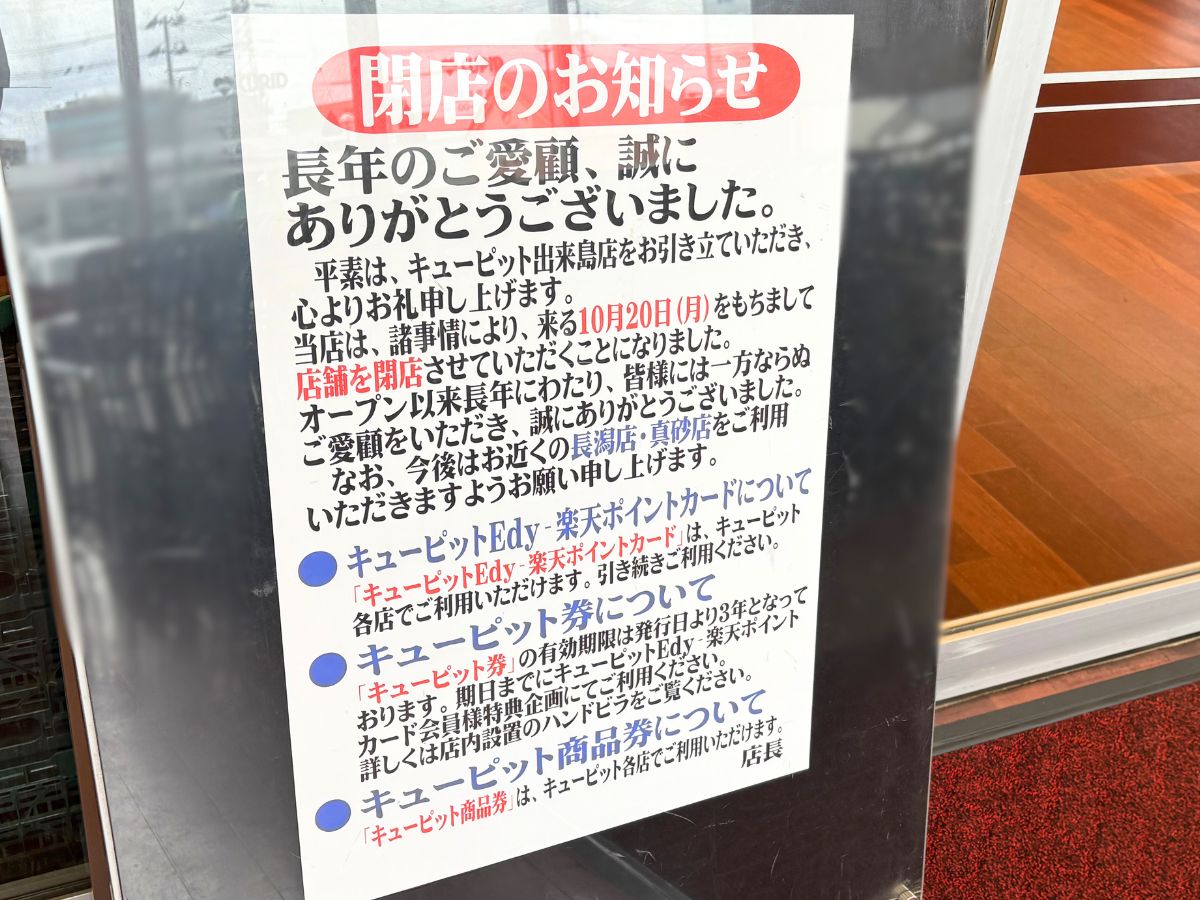 キューピッド 出来島店の閉店のお知らせ