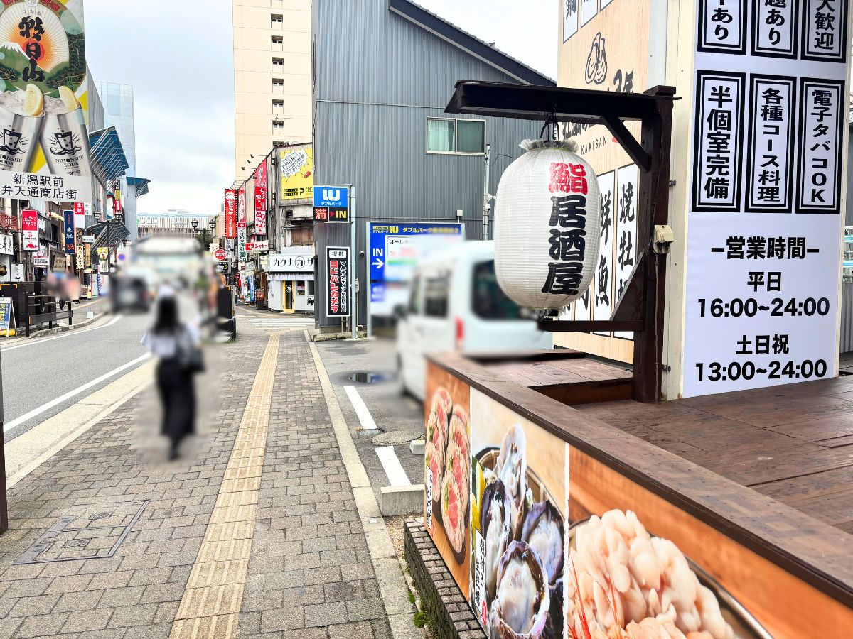 牡蠣ノ上にも三年。新潟駅前店の周辺