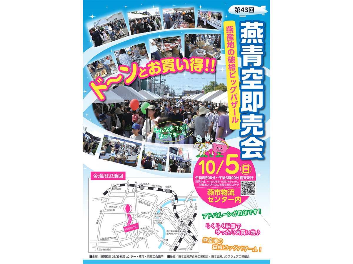 第43回 燕青空即売会