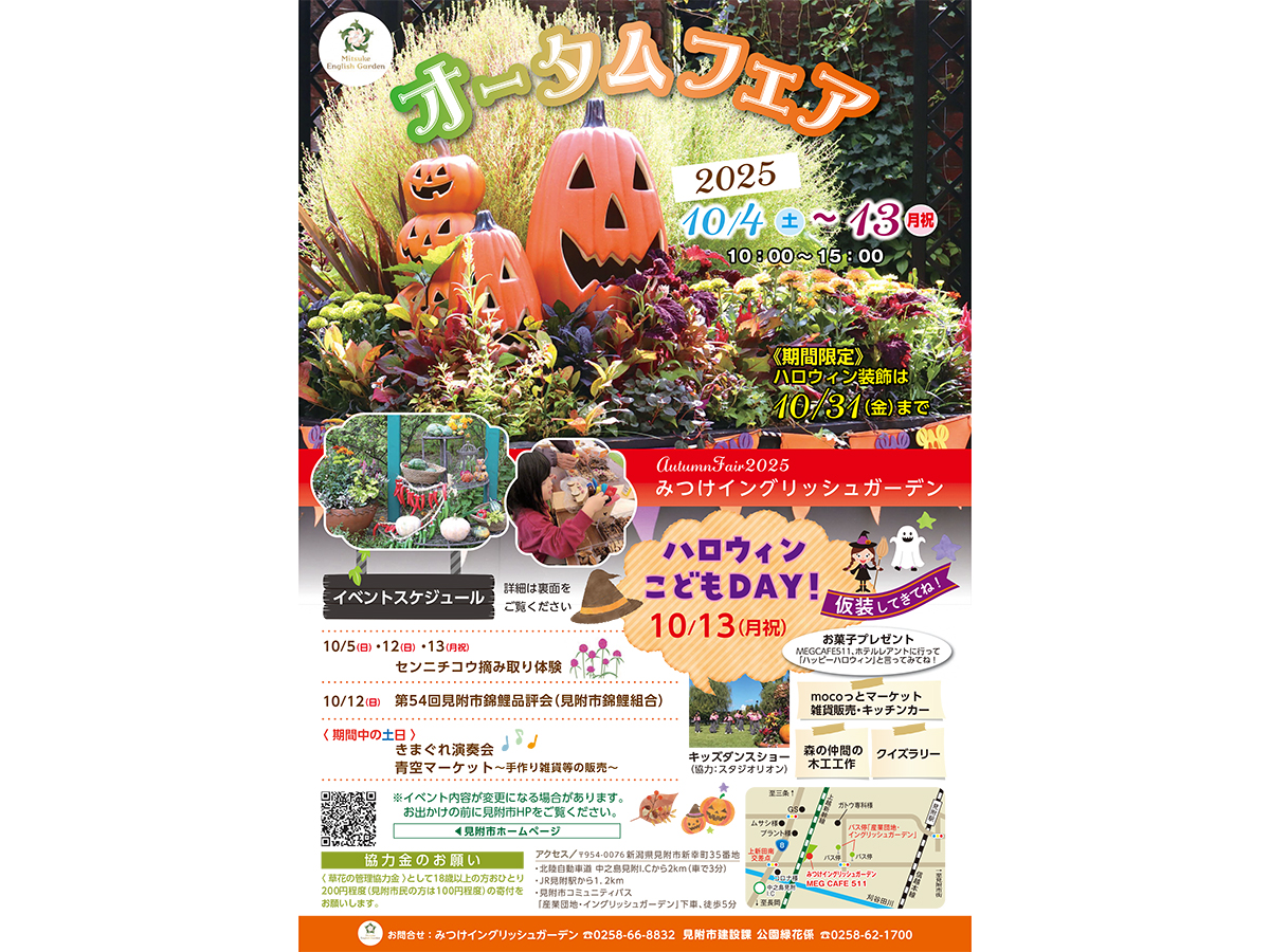 みつけイングリッシュガーデン オータムフェア
