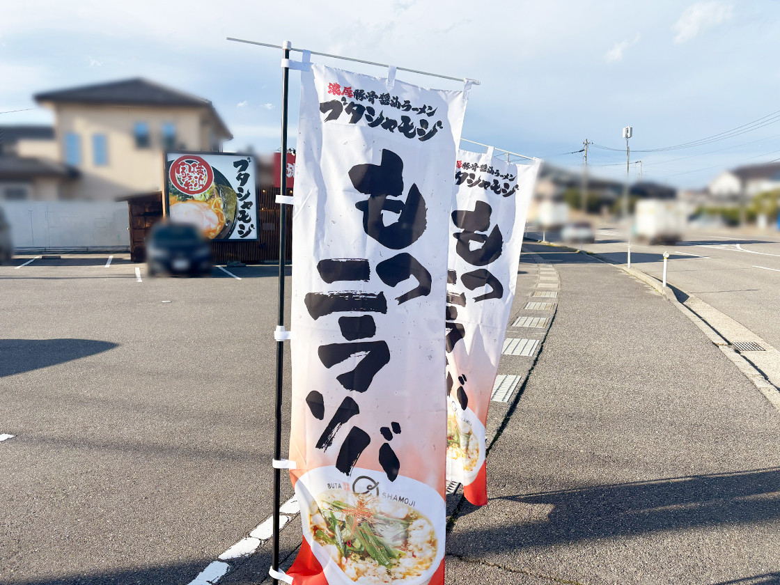 濃厚豚骨醤油ラーメン ブタシャモジ 亀貝店の周辺