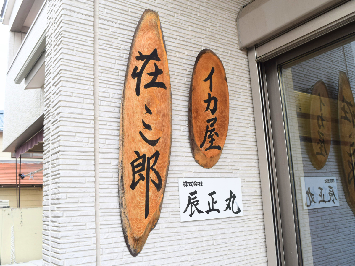 イカ屋荘三郎の店舗外観