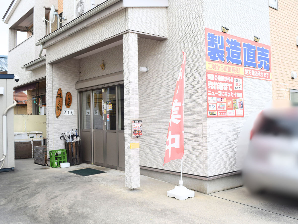 イカ屋荘三郎の店舗外観