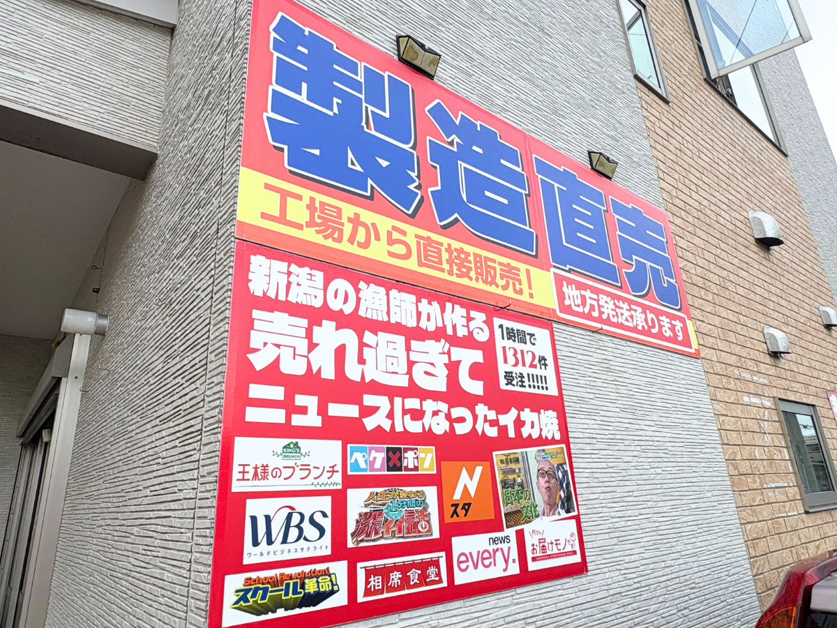 イカ屋荘三郎の外観にあるポップ