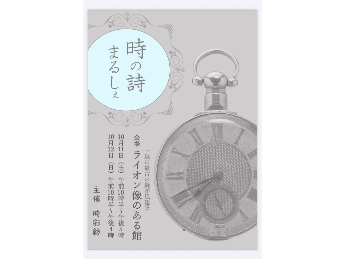 時の詩まるしぇ