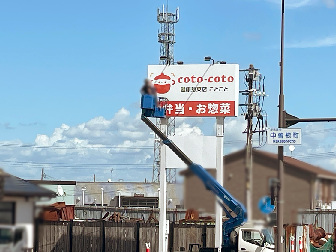 健康惣菜ことこと 新発田店の看板