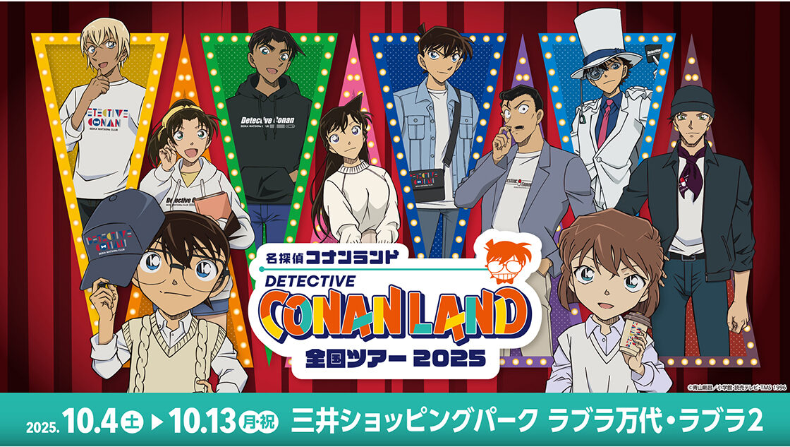 名探偵コナンランド 全国ツアー2025