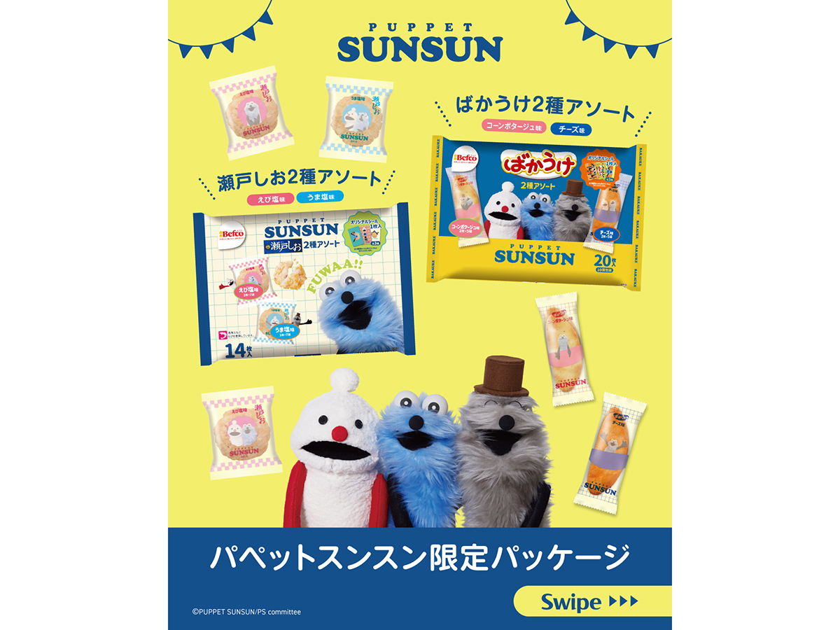 栗山米菓のパペットスンスンコラボ商品