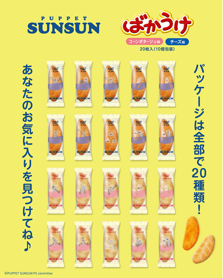 スンスンばかうけアソート