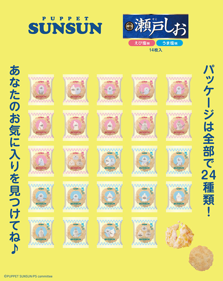 スンスン瀬戸しおアソート