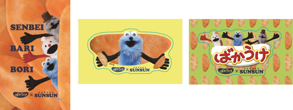 栗山米菓とパペットスンスンのコラボ特典