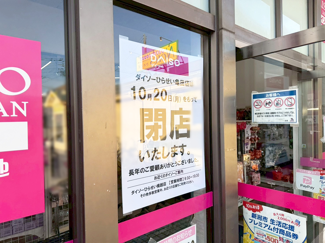 DAISO ひらせい亀田店のお知らせ