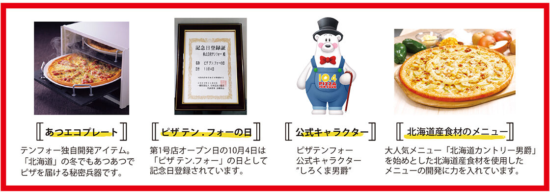 宅配ピザ テンフォーについて