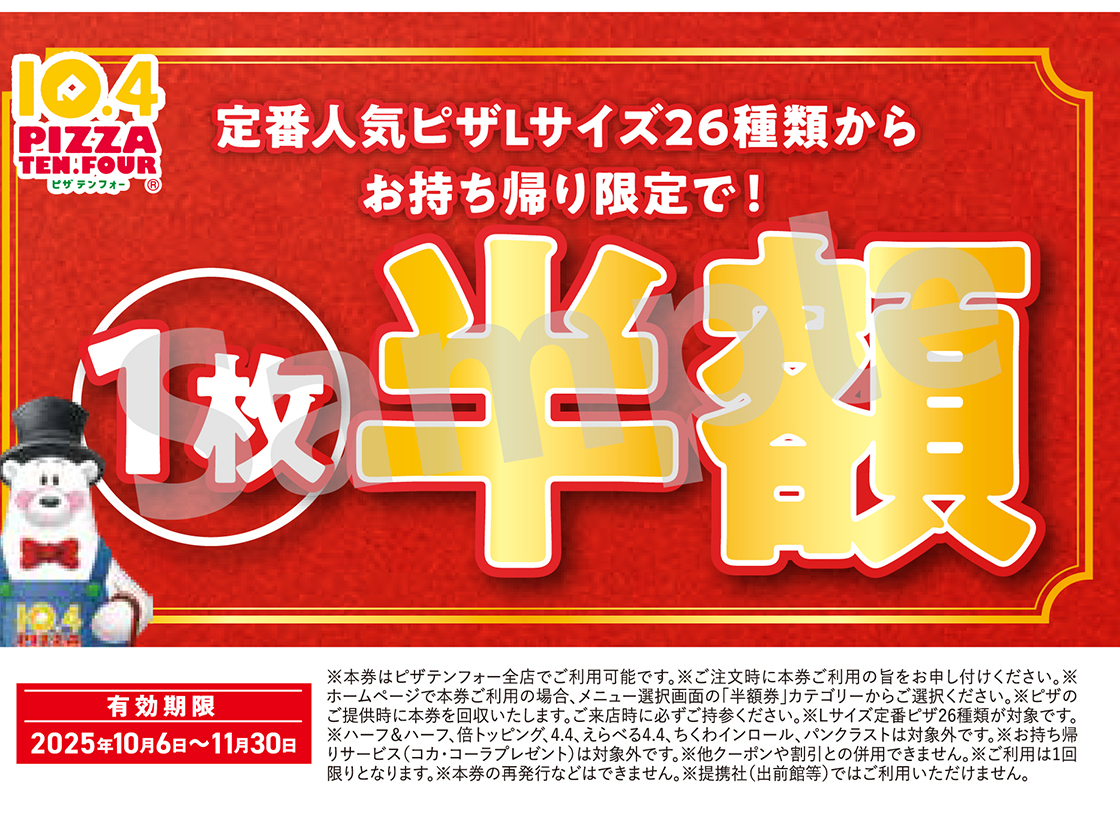 テンフォーの半額券