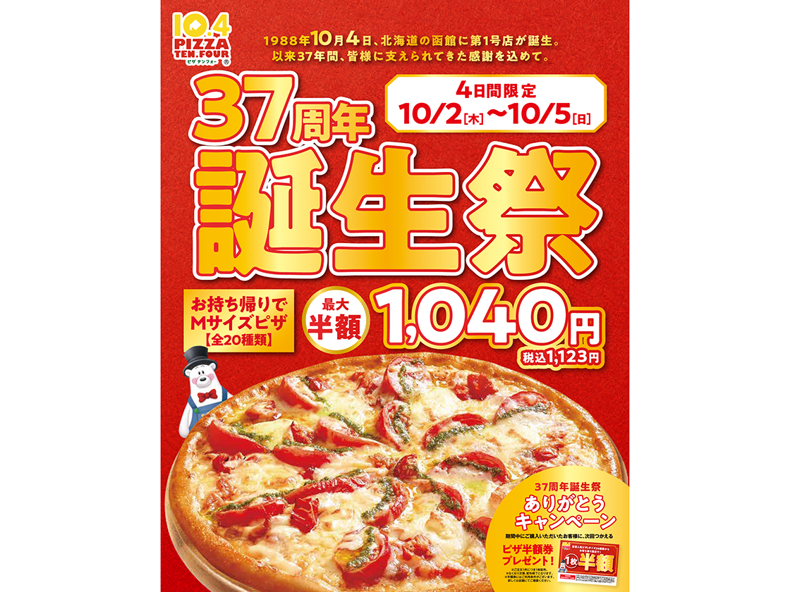 宅配ピザテンフォーの誕生祭チラシ
