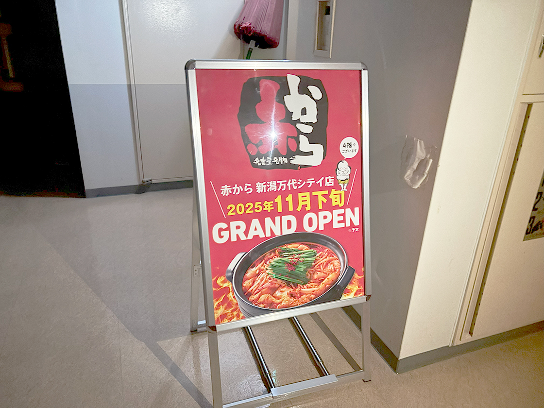 赤から 新潟万代シティ店のお知らせ