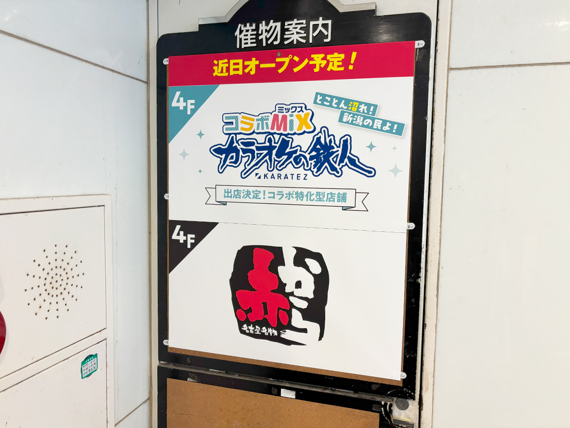 赤から 新潟万代シティ店のお知らせ