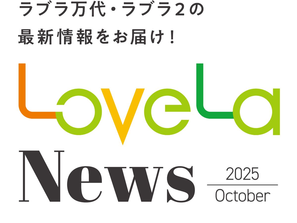 ラブラニュースのポップ