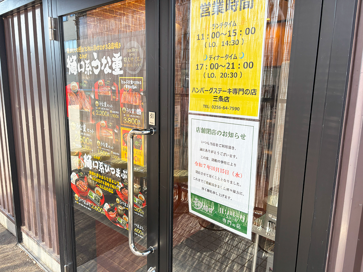 うなぎの樋口＆ハンバーグステーキ専門の店 三条店の閉店のお知らせ