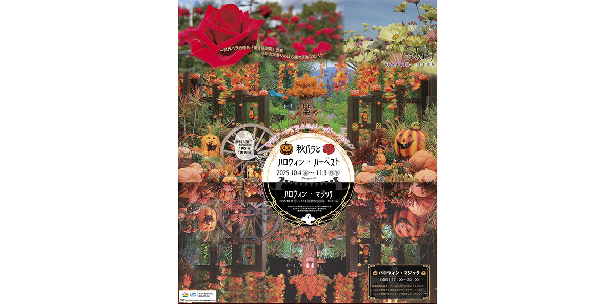 越後丘陵公園 秋バラとハロウィン・ハーベスト