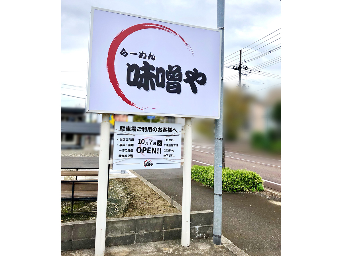 らーめん味噌やの看板