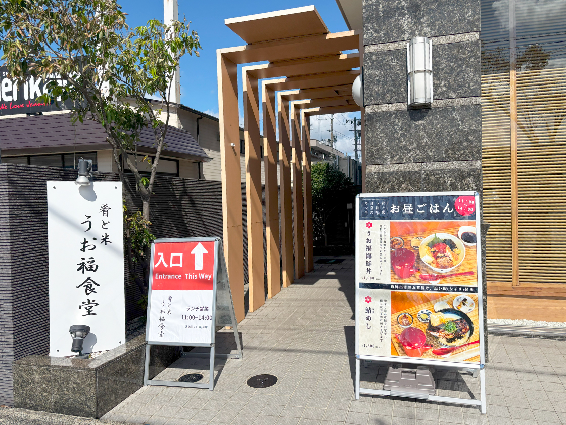肴と米 うお福食堂の入口