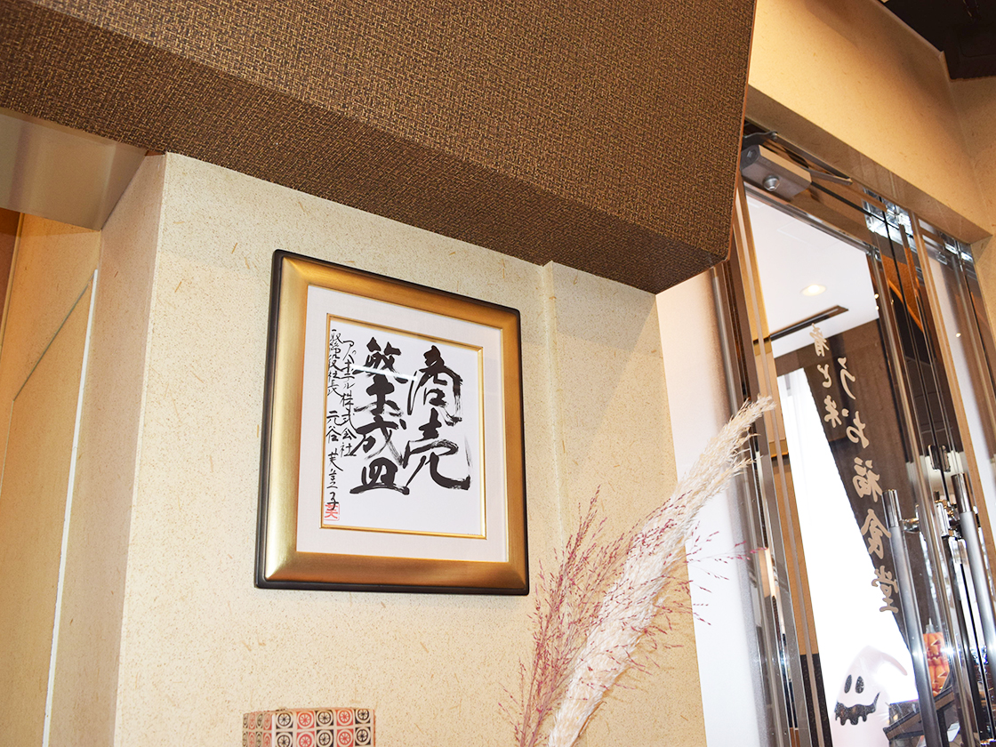 肴と米 うお福食堂 アパホテルの元谷芙美子社長直筆の書