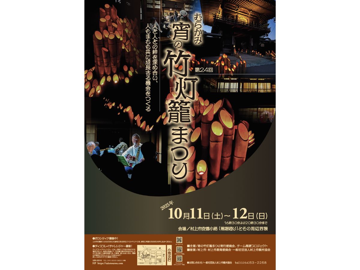 むらかみ宵の竹灯籠まつり