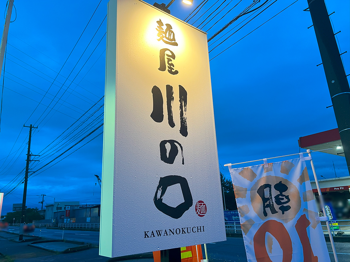 麺屋 川の口の看板