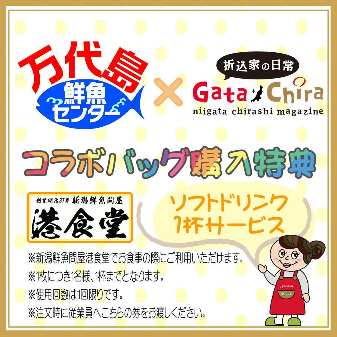 万代島鮮魚センター×ガタチラコラボの特典