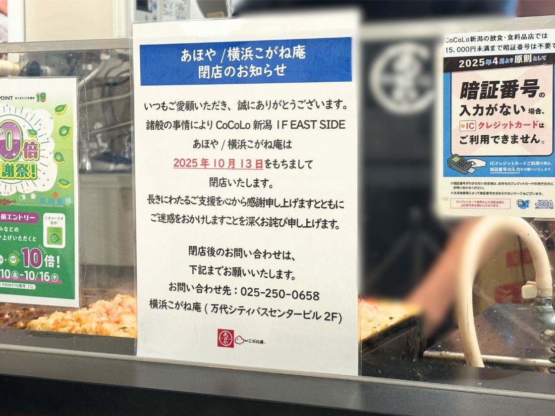 あほや/横浜こがね庵 CoCoLo新潟店のお知らせ