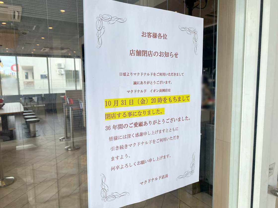 マクドナルドイオン長岡店のお知らせ