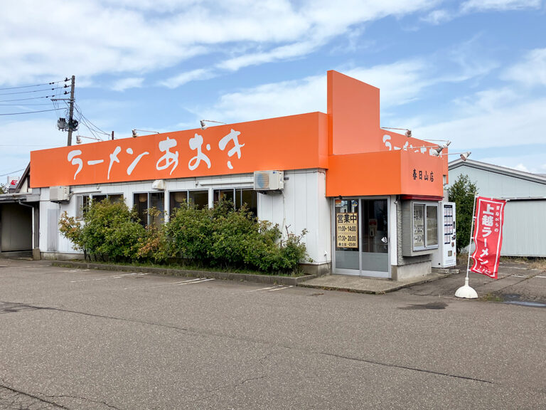 ラーメンハウスあおき 春日山店の外観