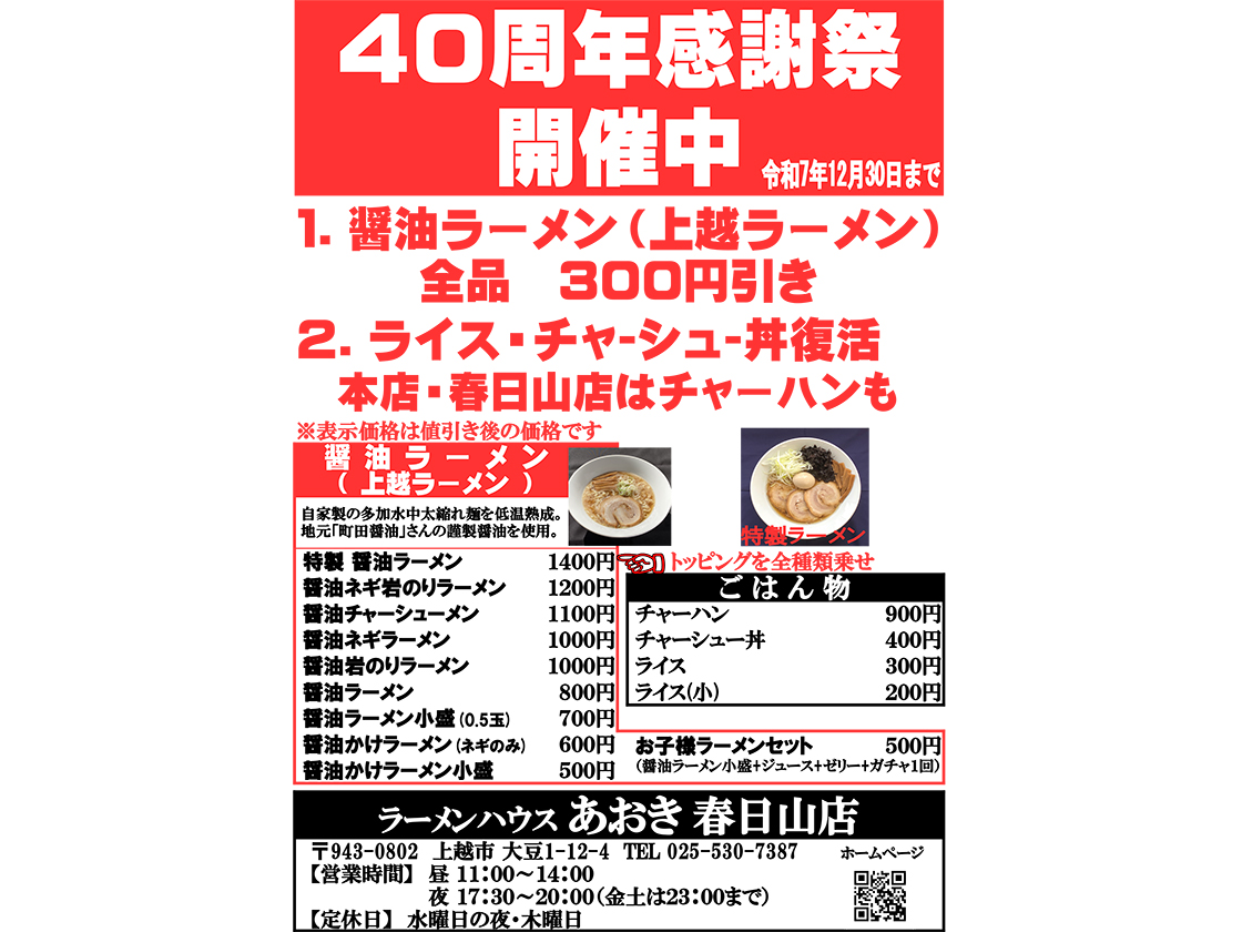 ラーメンハウスあおきの40周年祭