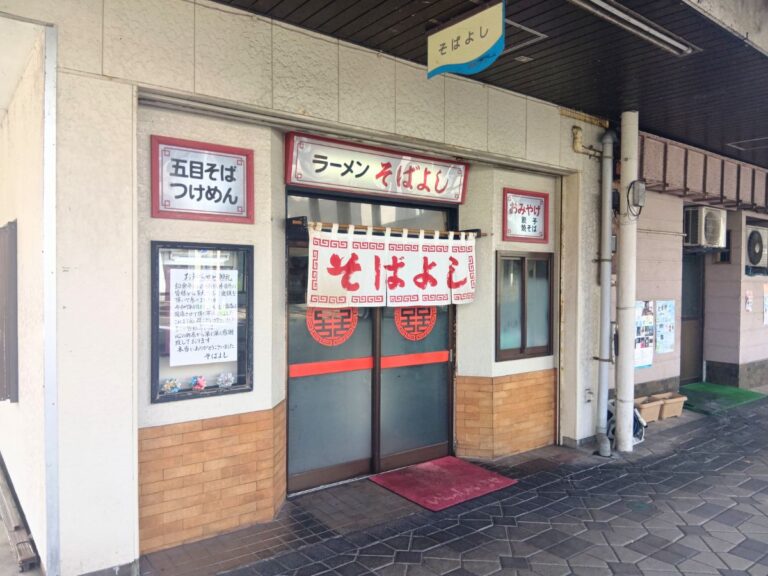 そばよし　外観