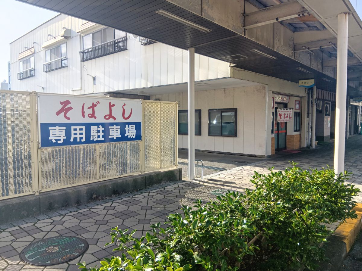 そばよし　駐車場