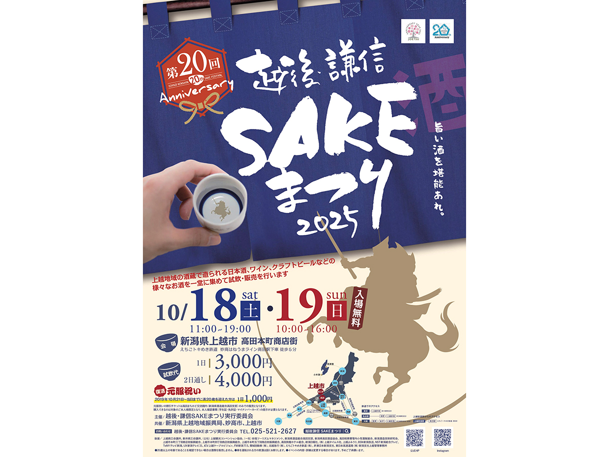 越後・謙信SAKEまつり