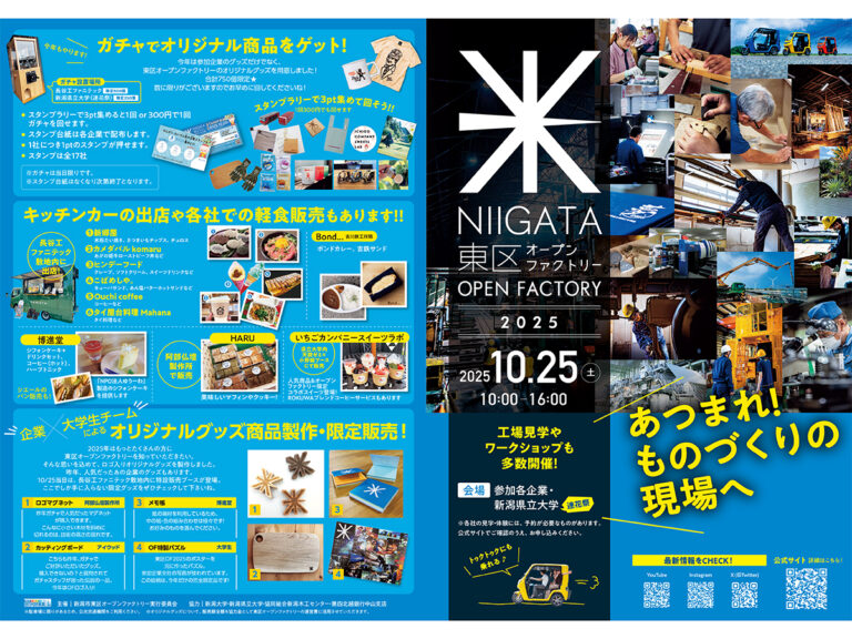 NIIGATA 東区オープンファクトリー2025のチラシ