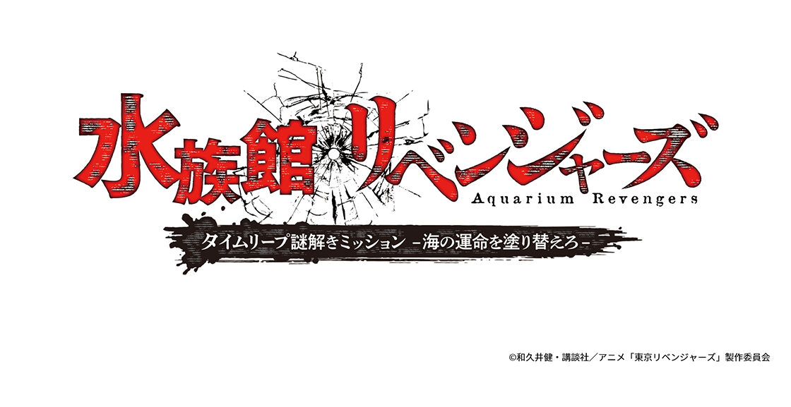 上越市立水族博物館うみがたり 水族館リベンジャーズ
