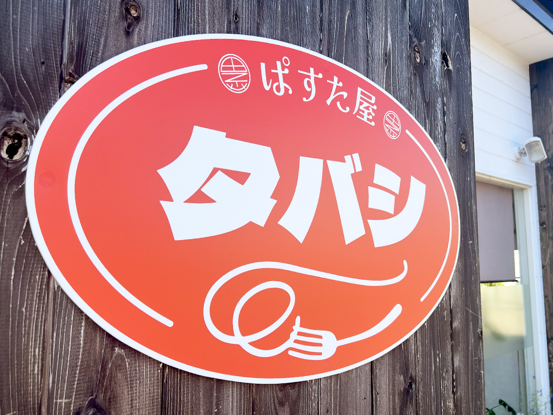 ぱすた屋タバシのロゴ