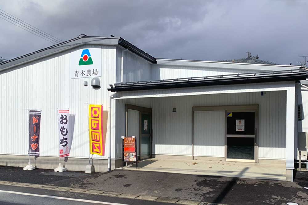 青木農場の外観