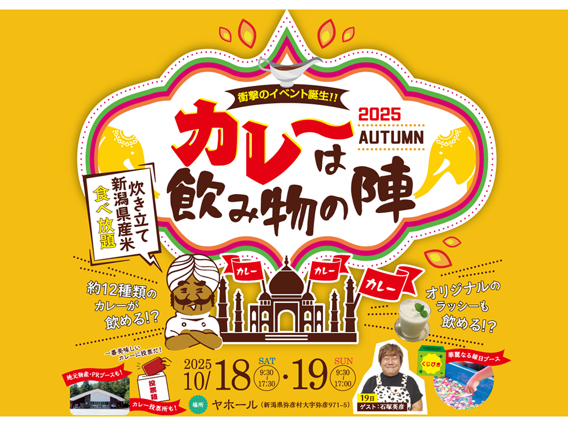 カレーは飲み物の陣 2025 AUTUMNのバナー