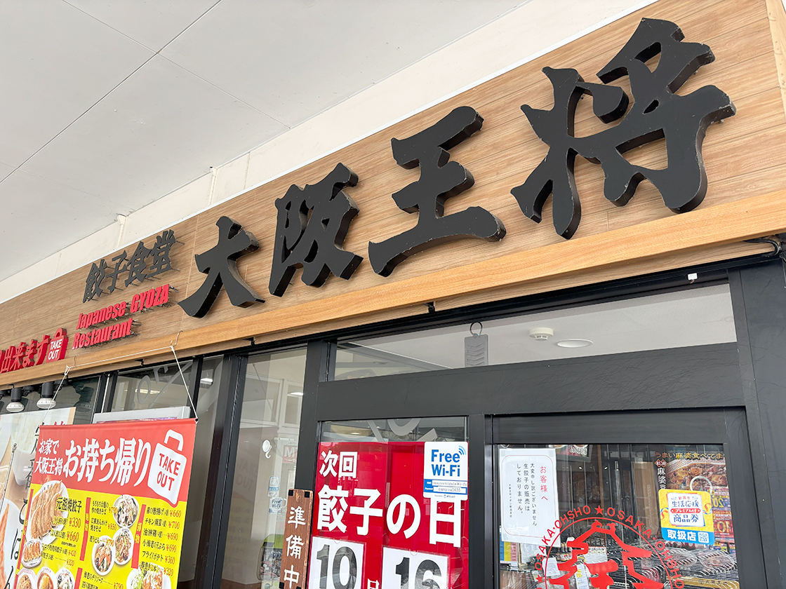 大阪王将 イオン新潟東店の看板