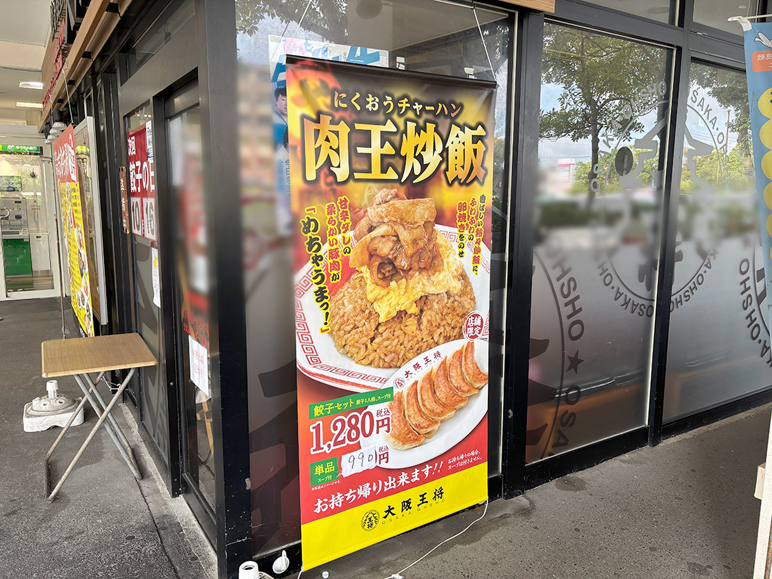 大阪王将 イオン新潟東店のお知らせ